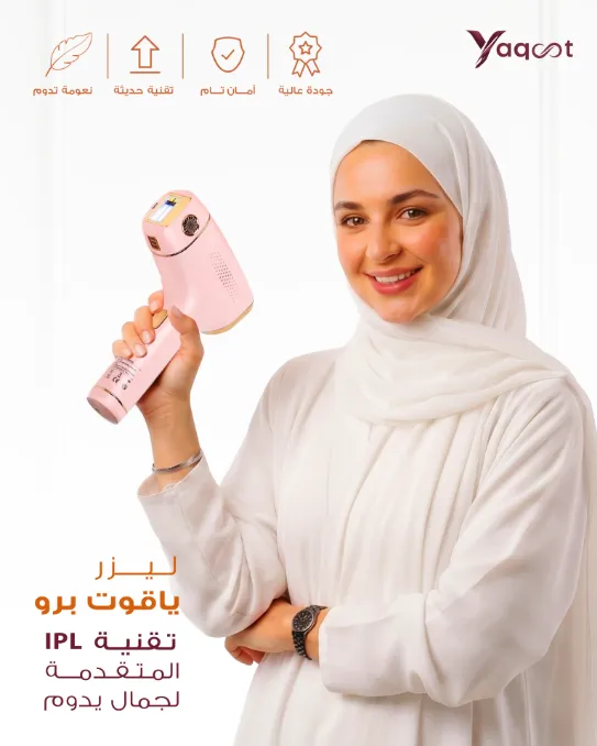 جهاز ليزر ياقوت برو YAQOOT PRO – الجيل الجديد