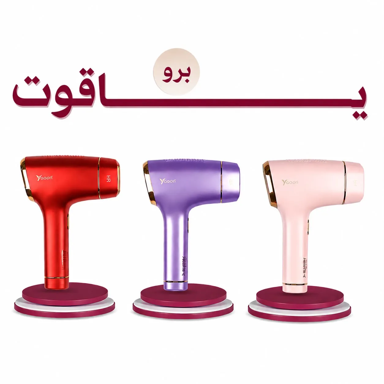 جهاز ليزر ياقوت برو YAQOOT PRO – الجيل الجديد