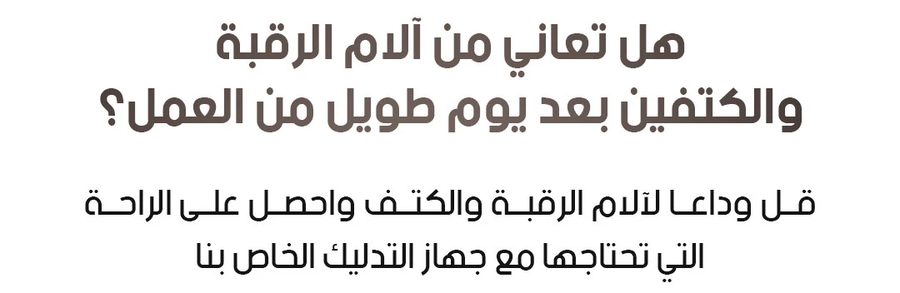جهاز التدليك اللاسلكي بالتدفئة للكتف والرقبة (Heating Massage Device)