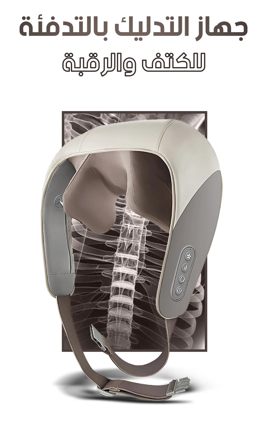 جهاز التدليك اللاسلكي بالتدفئة للكتف والرقبة (Heating Massage Device)