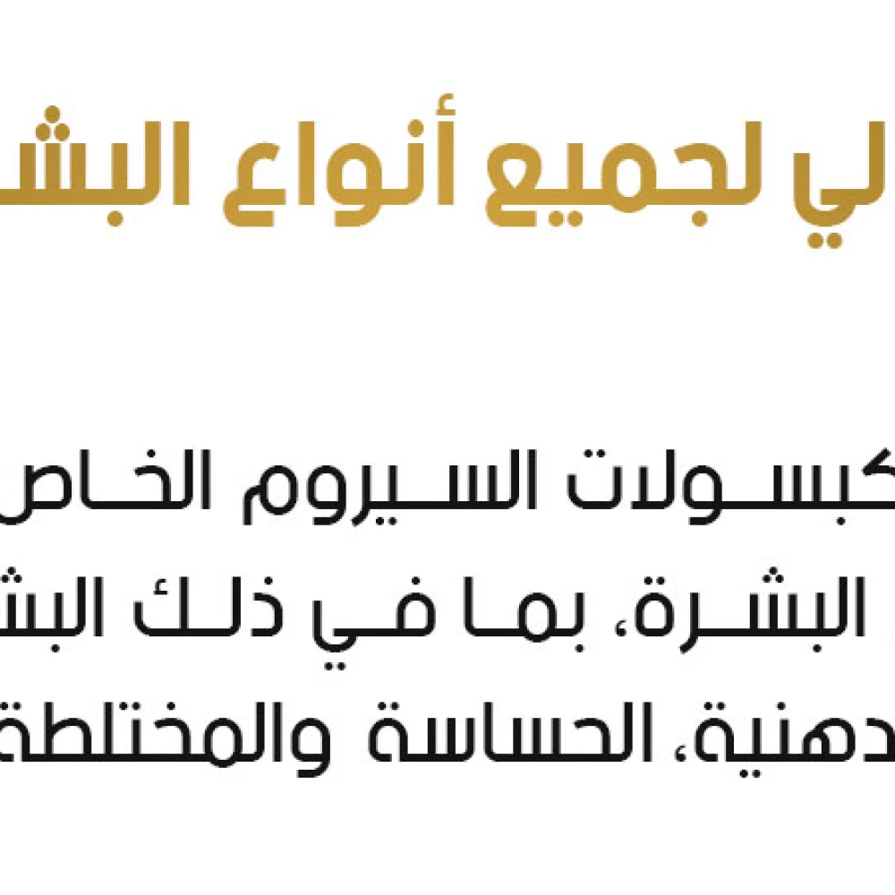 كبسولات سيروم الوجه بحمض الهيالورونيك والريتينول (Hyaluronic Acid & Retinol Serum Capsules)