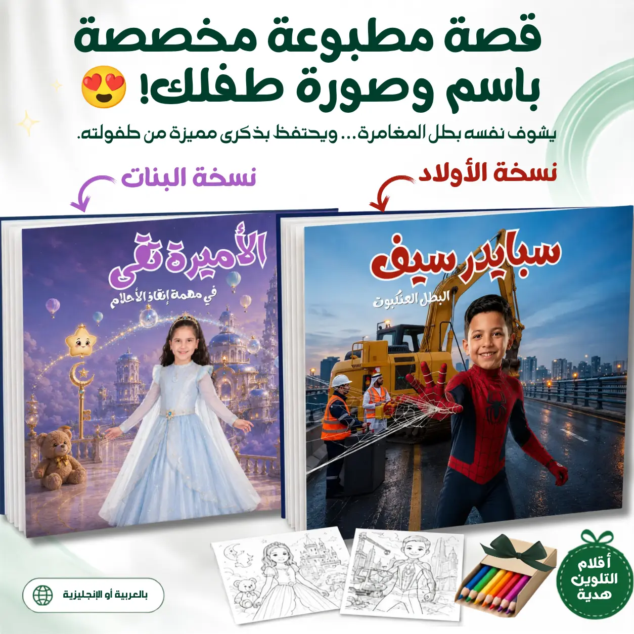 قصة مخصصة مطبوعة لطفلك — بإسمه وصورته 🎁