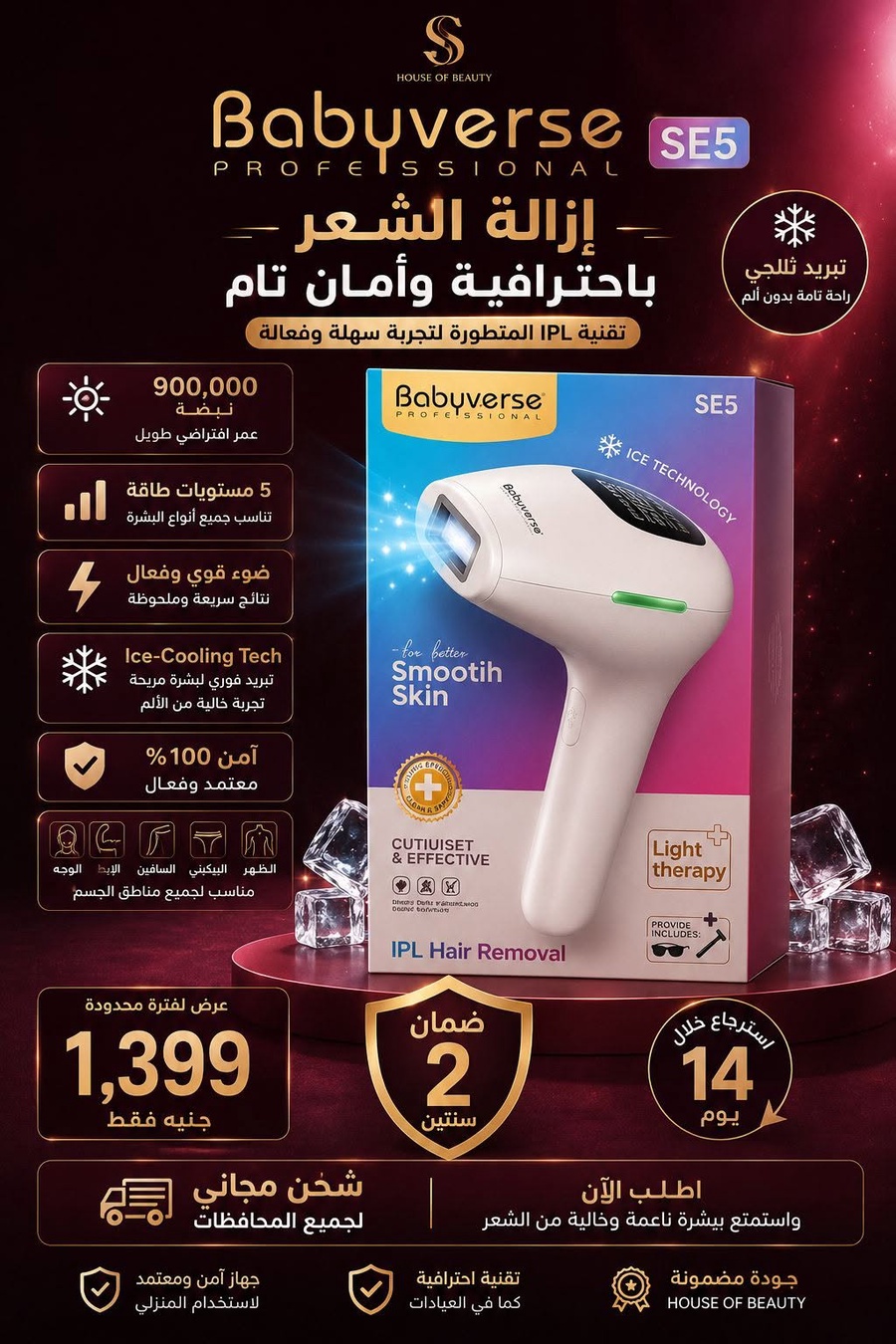 جهاز Babyverse SE5 لإزالة الشعر