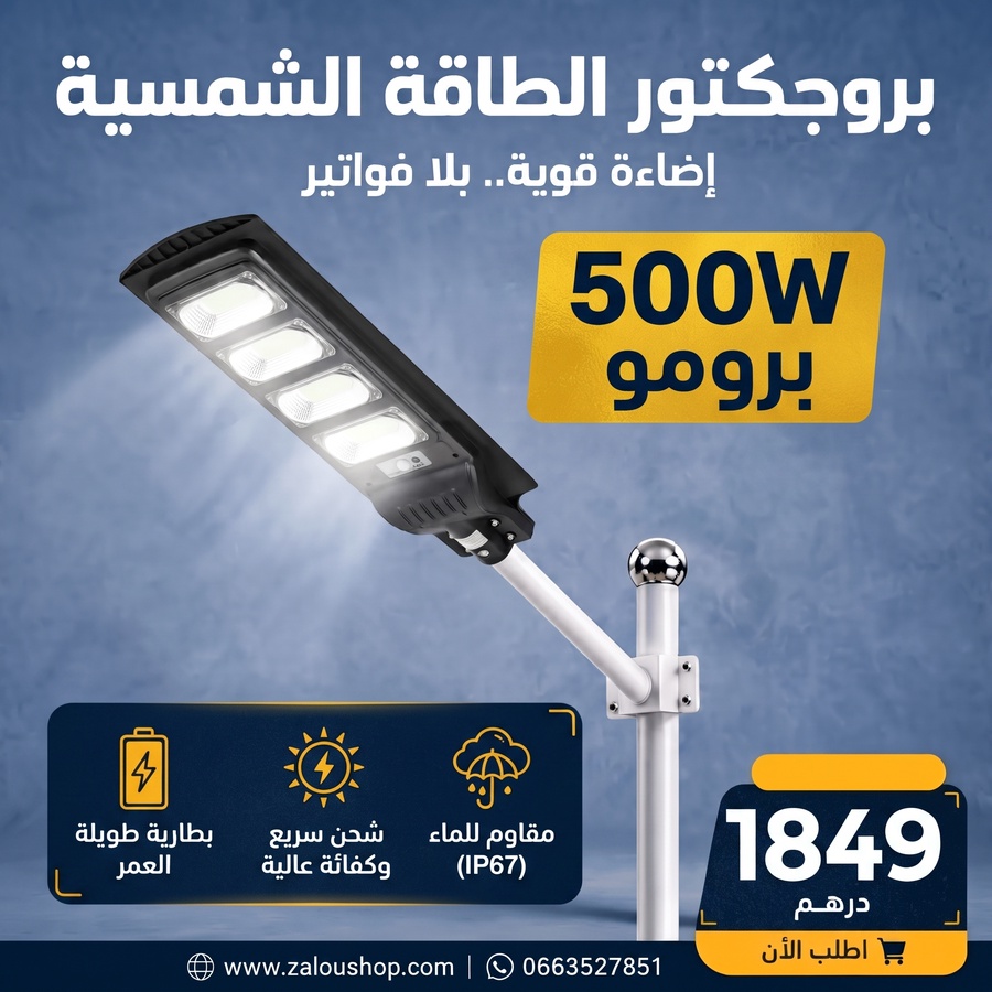 عرض حصري 4 بروجيكتورالطاقة الشمسية بقوة 500W بسعر الجملة1849درهم فقط