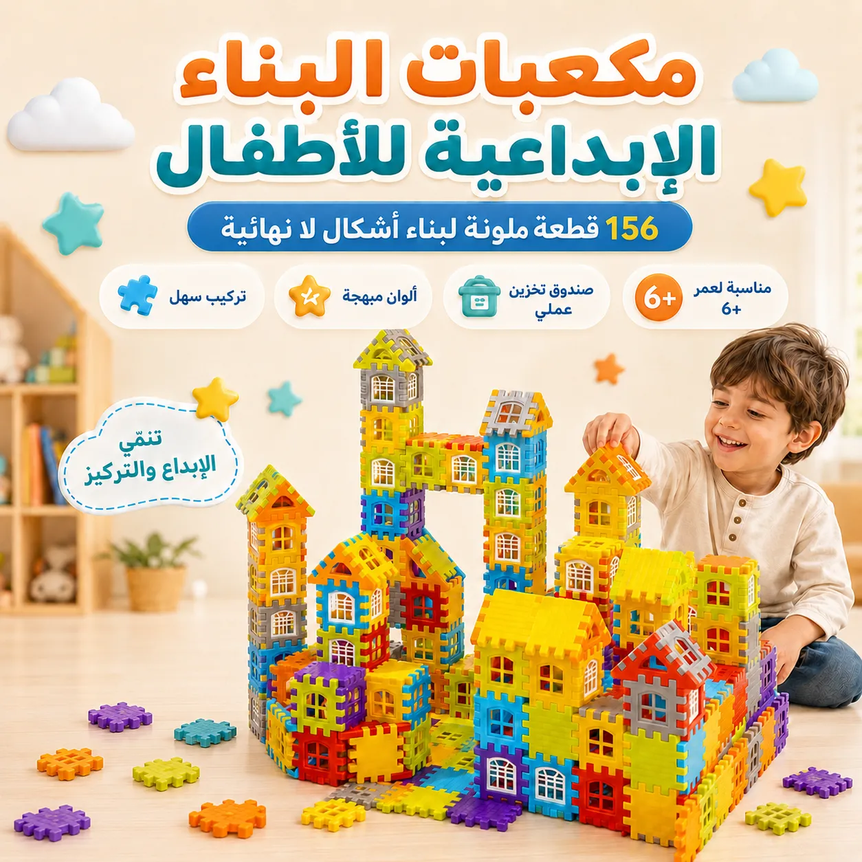طقم تركيب 156 قطعة للأطفال