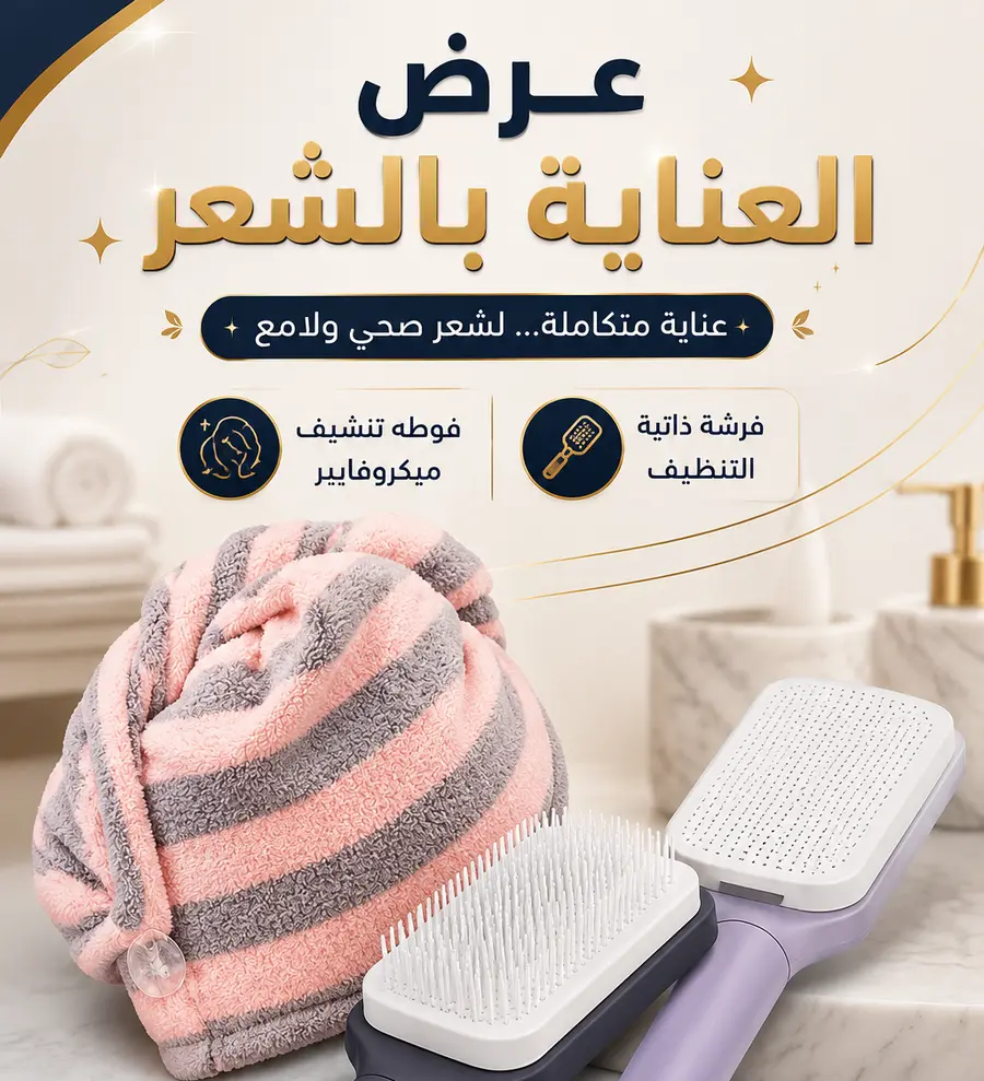 بكج العناية بالشعر
