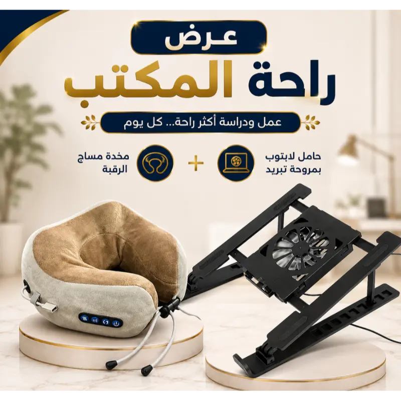 بكدج راحة المكتب