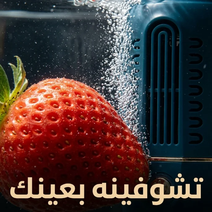 غسالة الخضار والفواكه