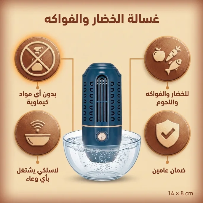 غسالة الخضار والفواكه