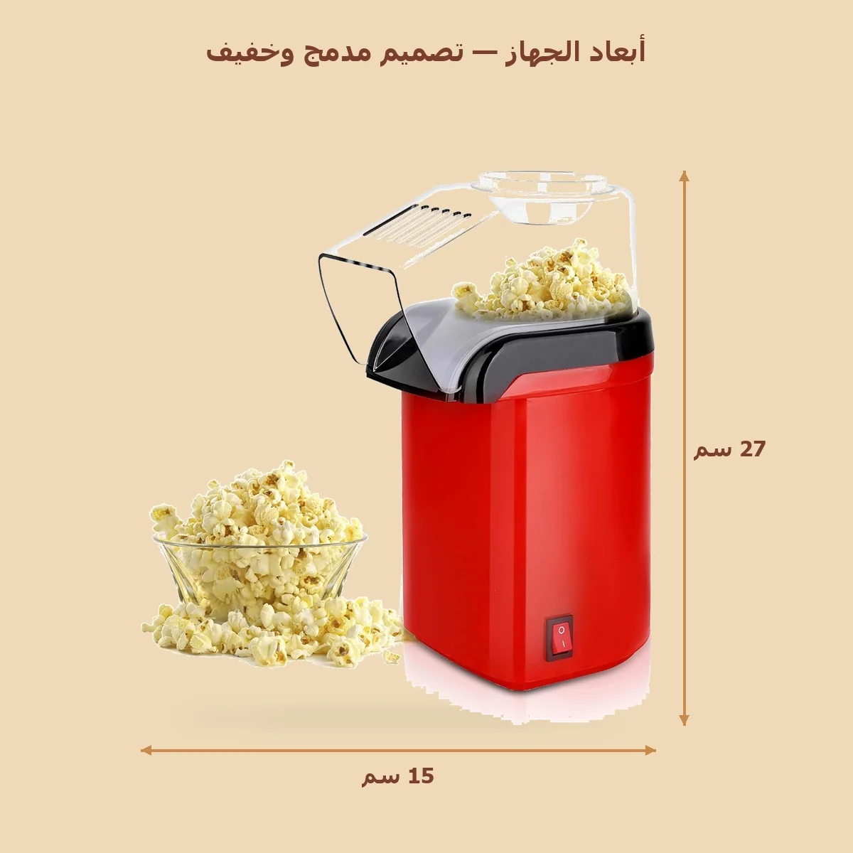 صانعة الفشار الالية