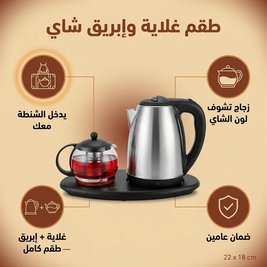 طقم غلاية وإبريق شاي محمول