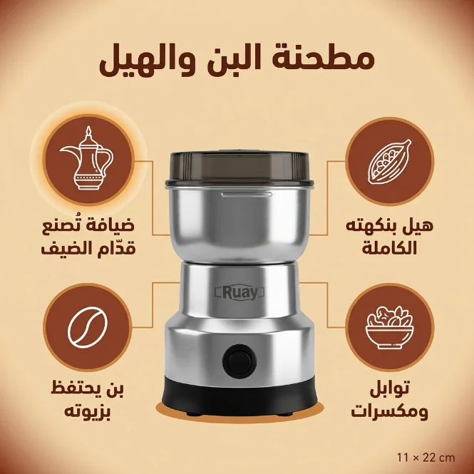مطحنة البن والهيل