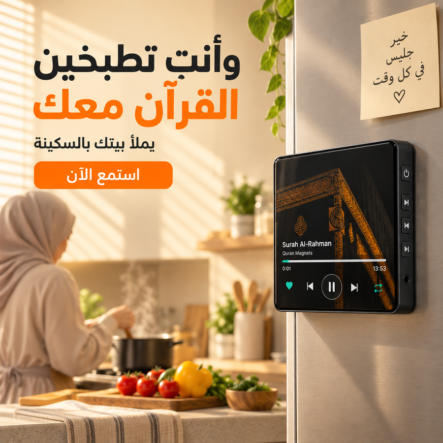تسمعين القرآن وإنتِ تطبخين