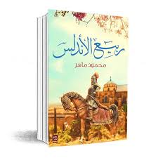 ربيع الأندلس | محمود ماهر | رواية تاريخية عن الأندلس
