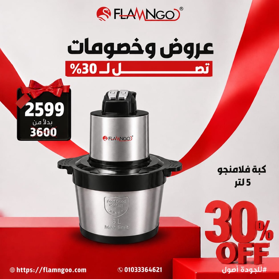 كبة 5 لتر 1700 وات من فلامنجو 