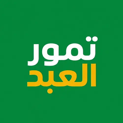 تمور العبد