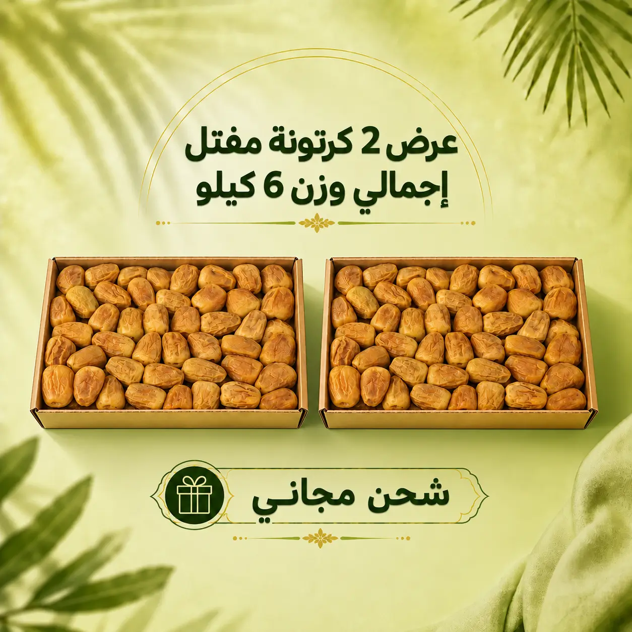 2 كرتونة مفتل شحن مجاني