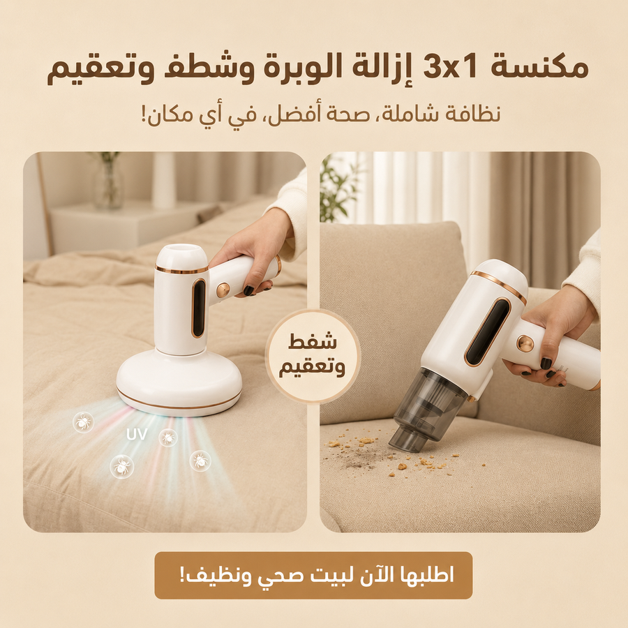 مكنسة HOMWE 3×1 لتنظيف شامل