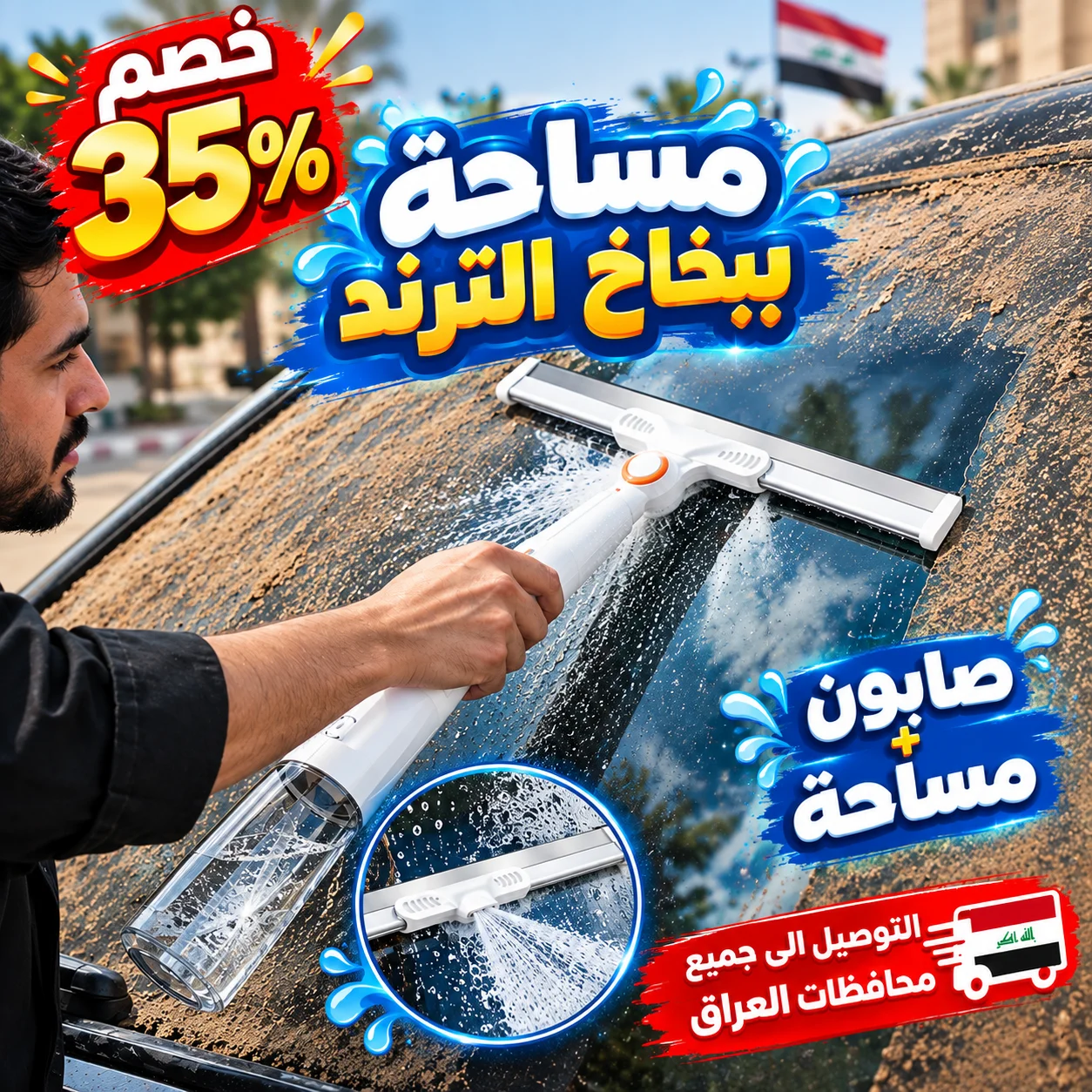 مساحة ببخاخ الترند