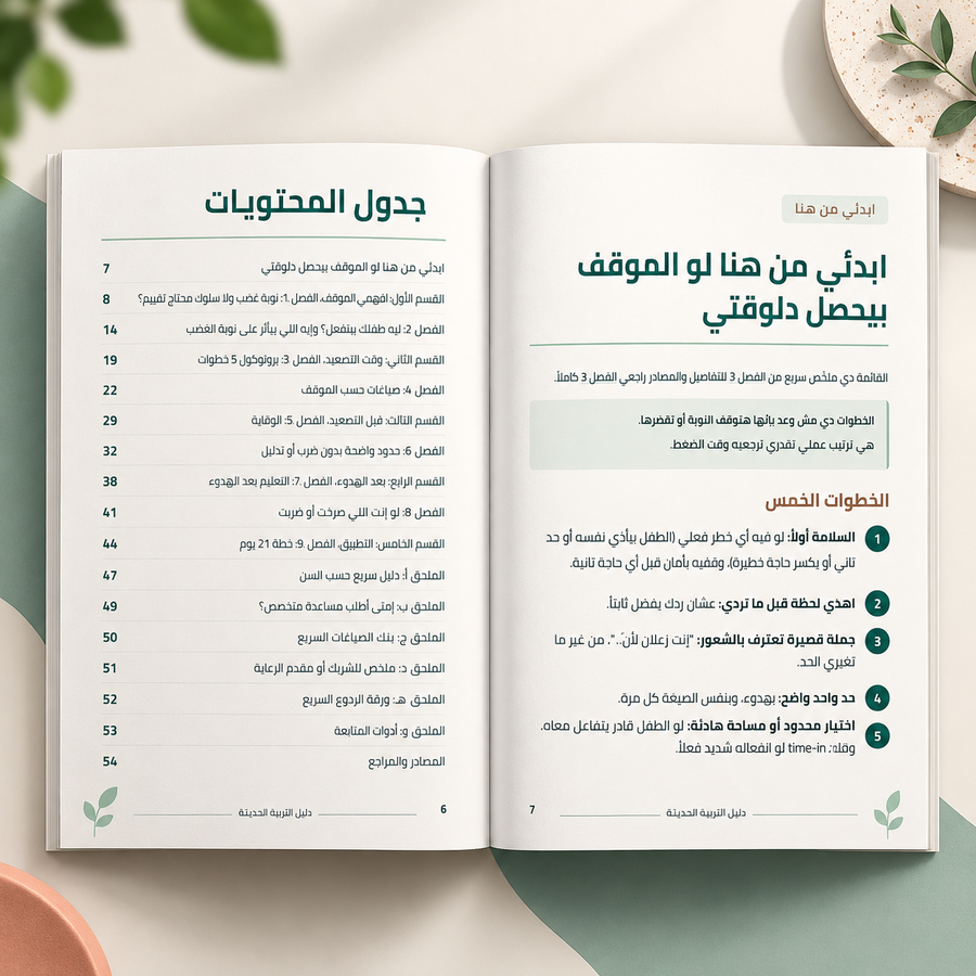 التربية الحديثة: كيف تربي طفلك بدون صراخ أو ضرب