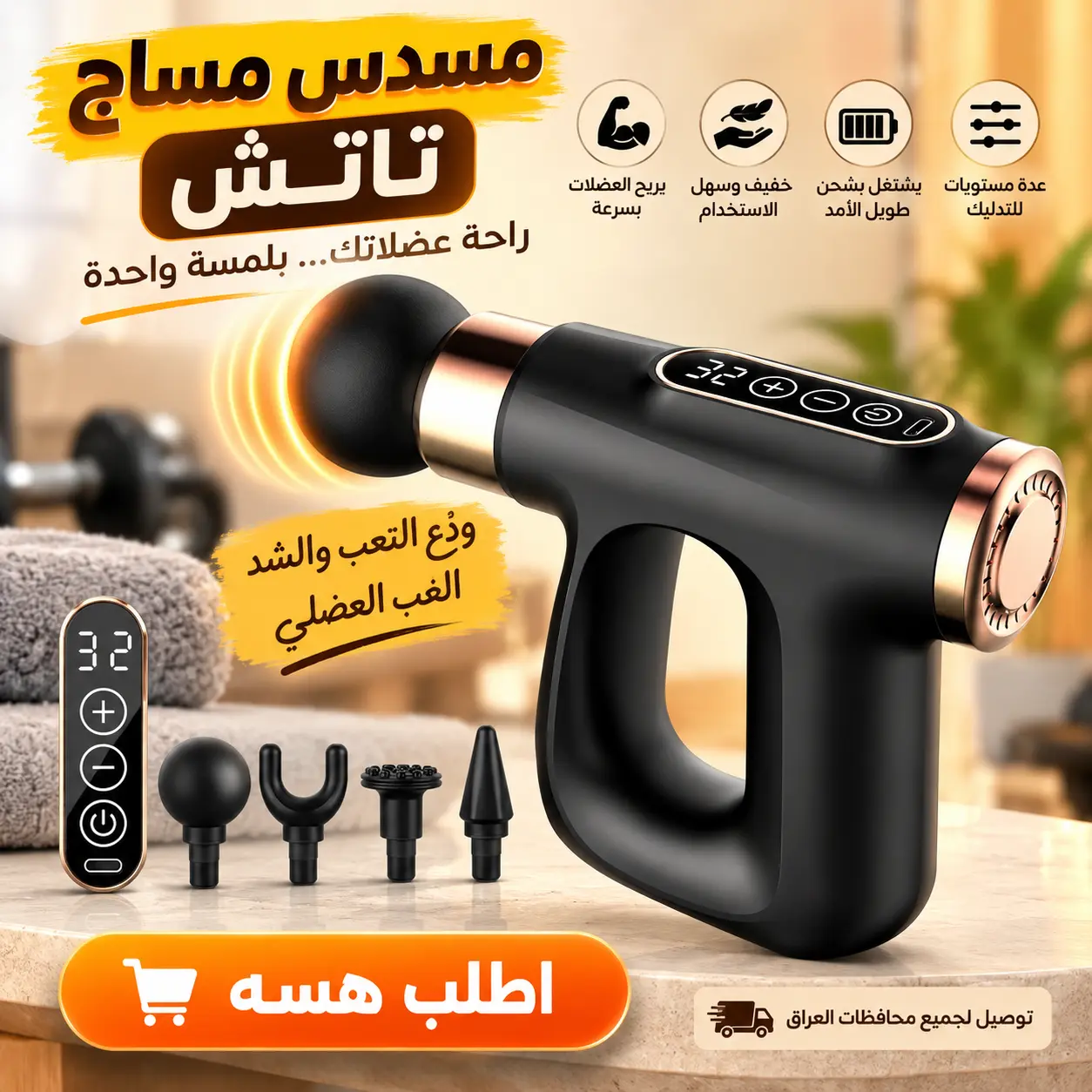 مسدس مساج تاتش لراحة العضلات