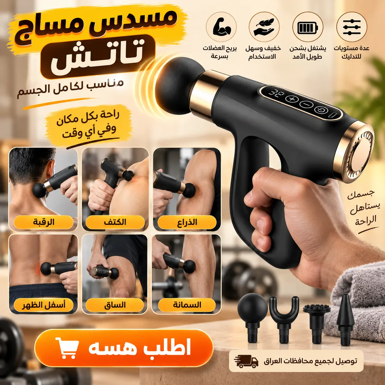 استخدامات مسدس مساج تاتش للرقبة والكتف والذراع وأسفل الظهر والساق والسمانة
