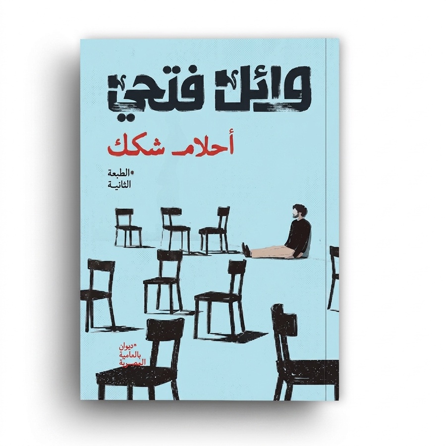 ديوان «أحلام شُكُك» للشاعر وائل فتحي