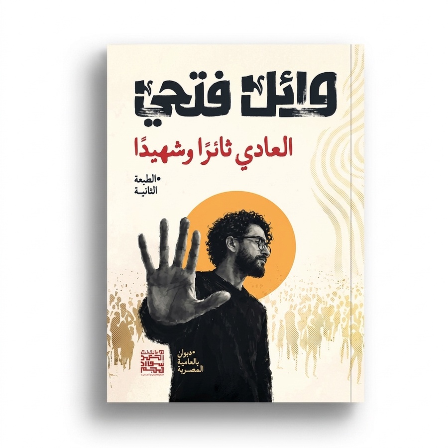 ديوان «العادى ثائرًا وشهيدًا» للشاعر وائل فتحي