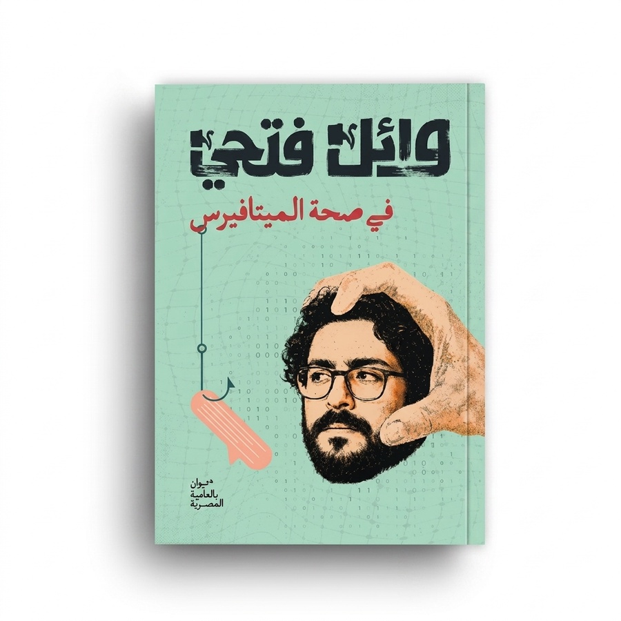 ديوان «في صحة الميتاڤيرس» للشاعر وائل فتحي