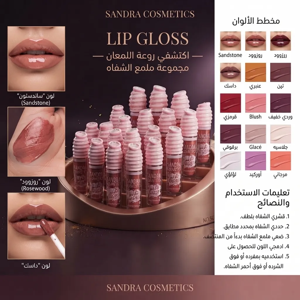 ملمع شفاه مرطب ولامع - ليب جلوس ساندرا كوزمتكس (Sandra Lip Gloss)