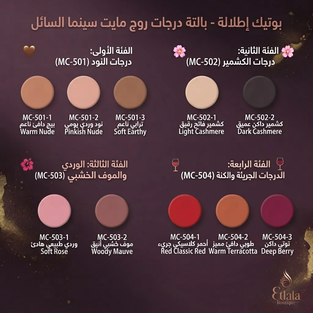 أحمر شفاه سائل مات ثابث - مايت سينما (Might Cinema Liquid Lipstick)