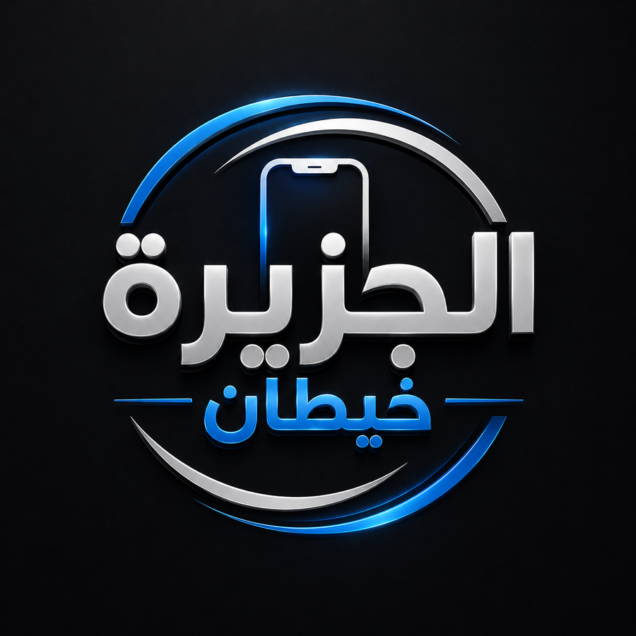 الجزيرة خيطان للاجهزة الكهربائية والالكترونية
