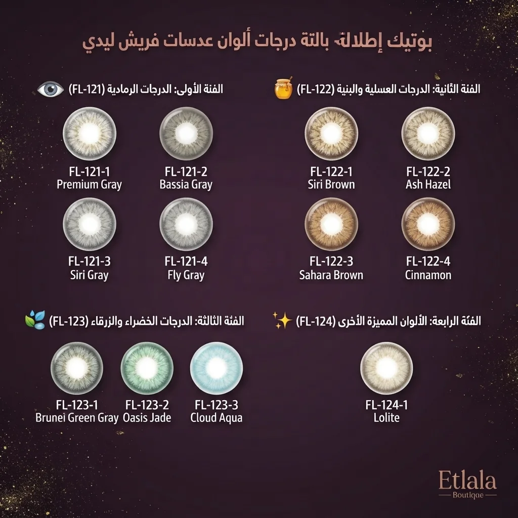 عدسات لاصقة ملونة للعين بتصميم طبيعي - فريش ليدي (Fresh Lady Color Contact Lenses)
