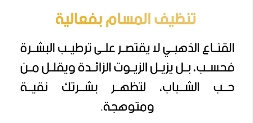 قناع ريتينول وذهب للعناية بالبشرة – Retinol Gold Mask