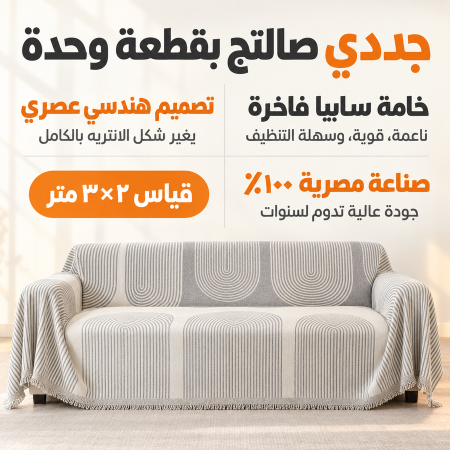 أناقة مفرش الانتريه