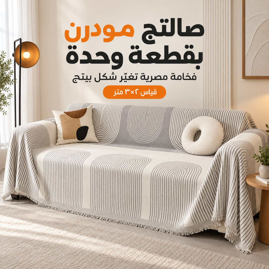 تفاصيل مفرش الانتريه سابيا