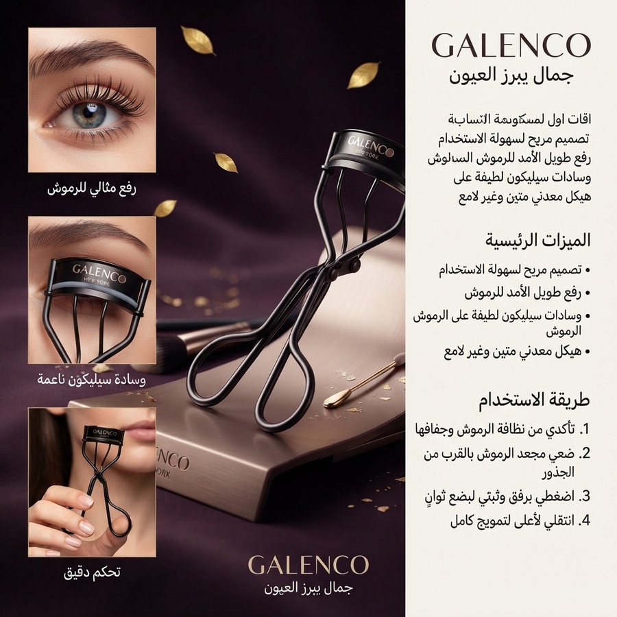 آلة تجعيد ورفع الرموش الاحترافية بخامة بلاستيكية عملية - جالينكو نيويورك (Galenco New York Eyelash Curler)