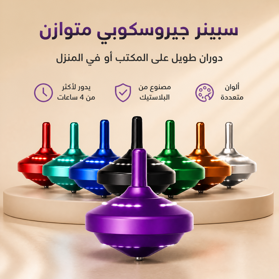 سبينر جيروسكوبي بلاستيكي متوازن يدور لأكثر من 4 ساعات