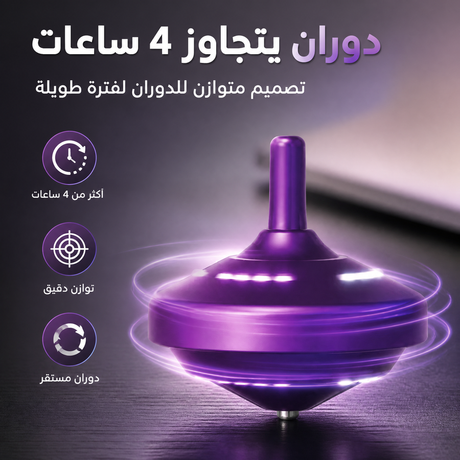سبينر جيروسكوبي بلاستيكي متوازن يدور لأكثر من 4 ساعات