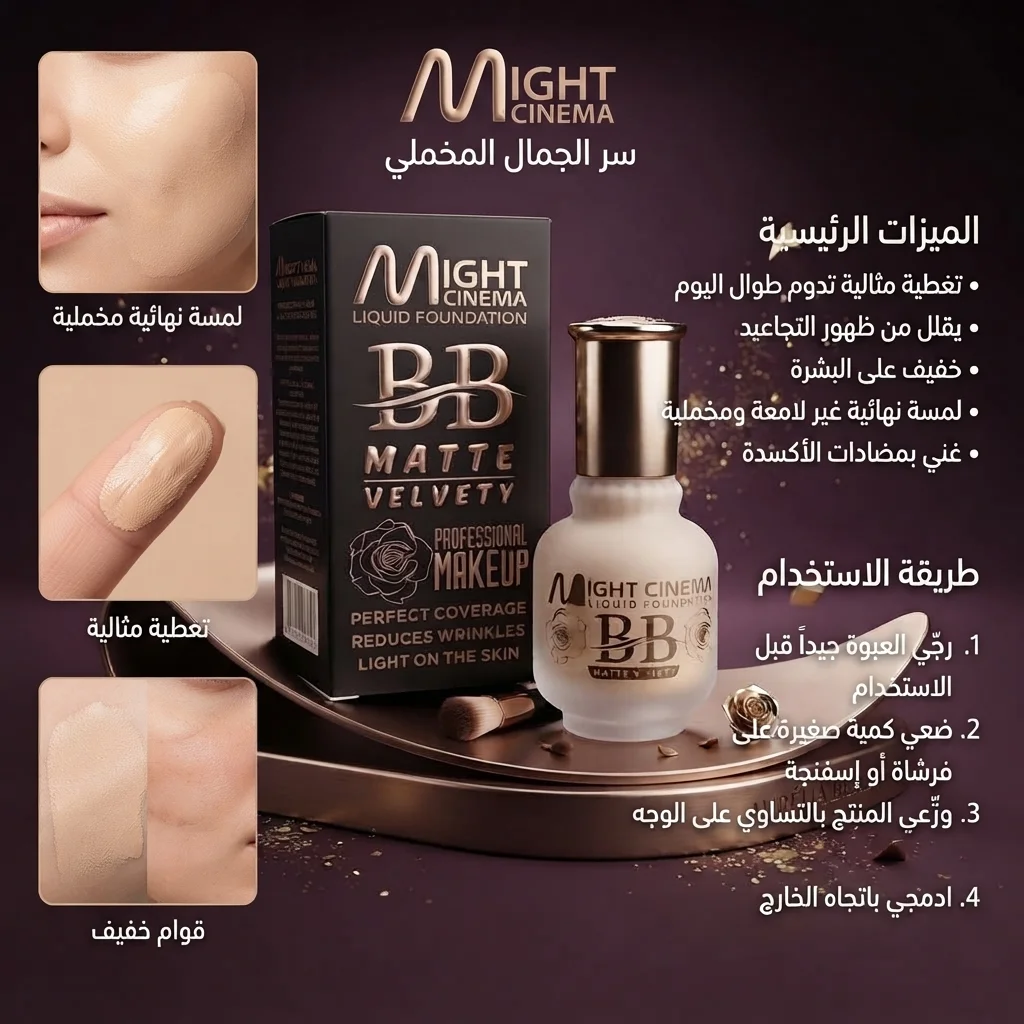 كريم أساس بي بي السائل المخملي المطفي لتغطية العيوب - مايت سينما (Might Cinema BB Matte Velvety Liquid Foundation)
