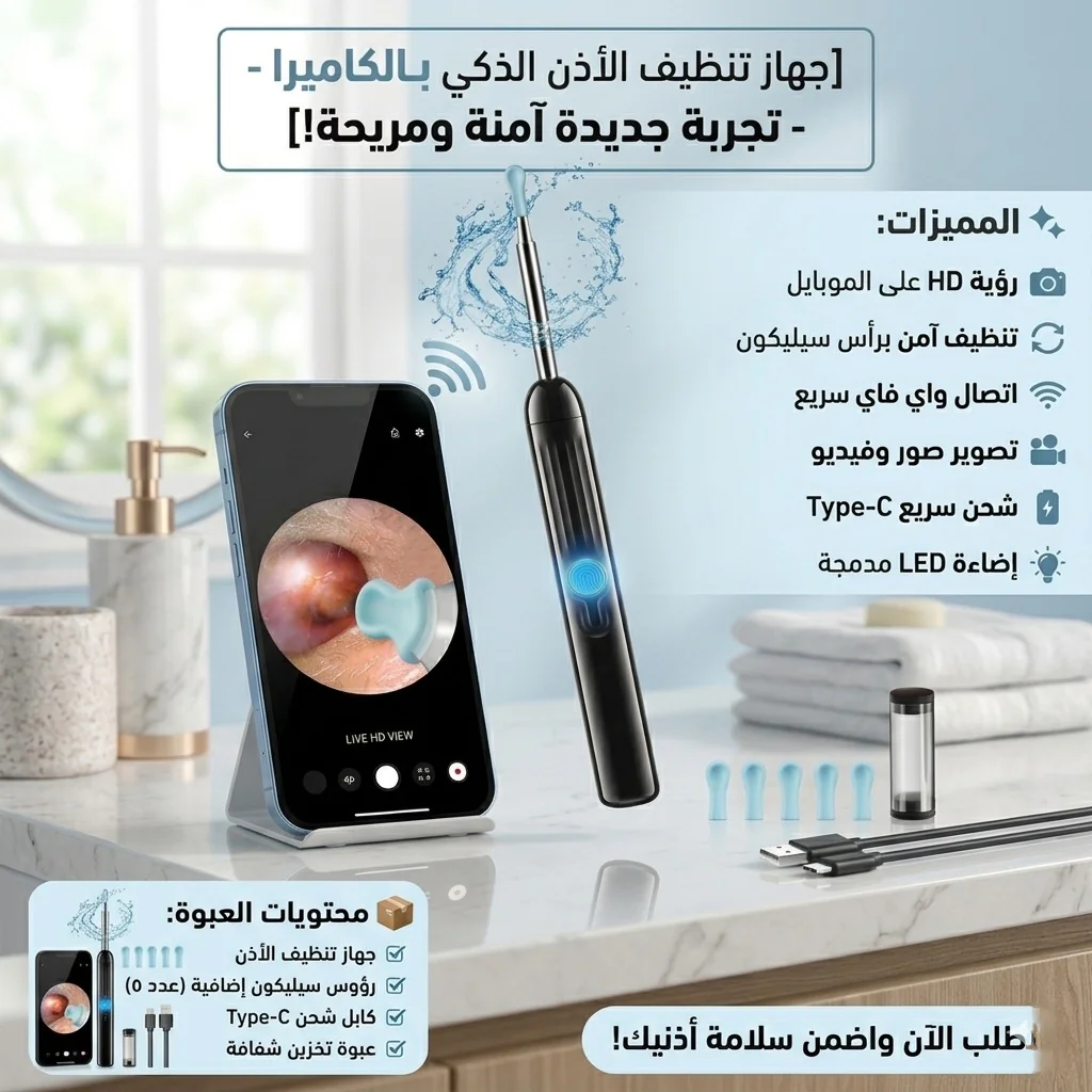 منظف الأذن الذكي بكاميرا HD 