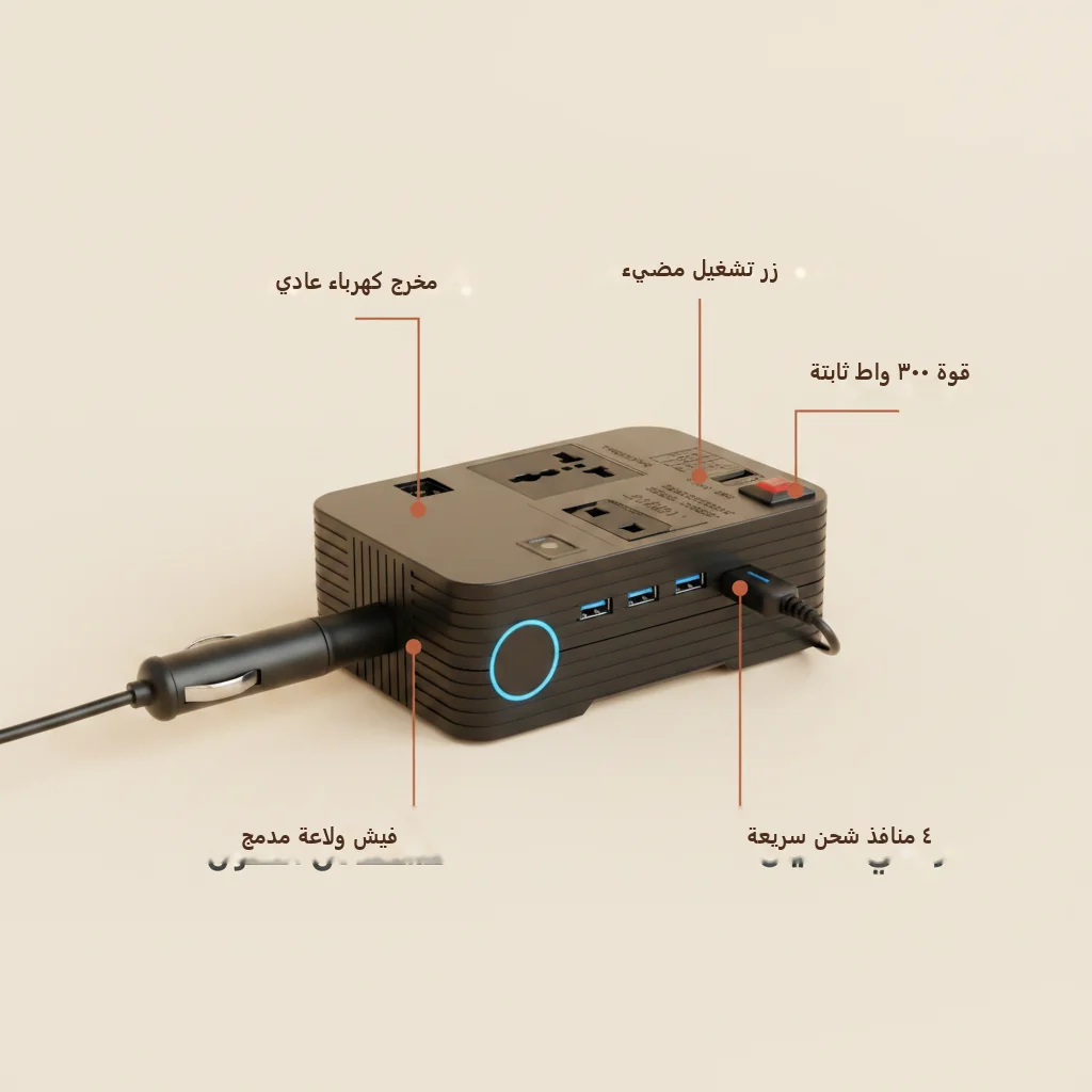محول كهرباء للسيارة بمخرج 220 و4 منافذ شحن