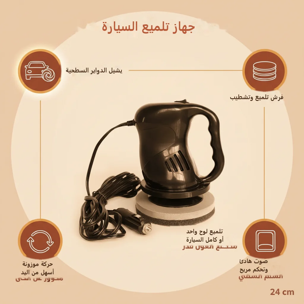 جهاز تلميع السيارة بفرش إسفنجية