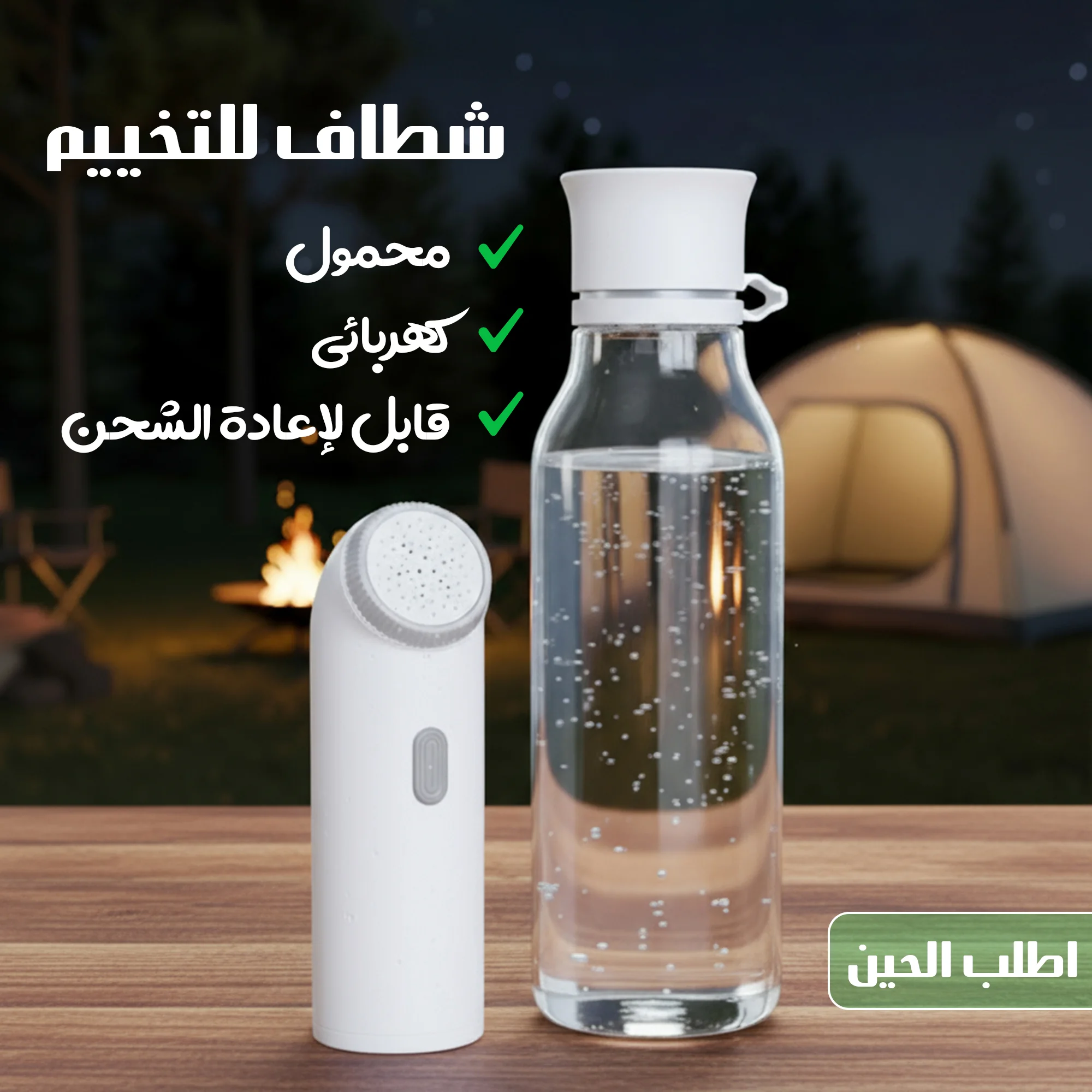 شطاف محمول يركّب على قزازة المياه