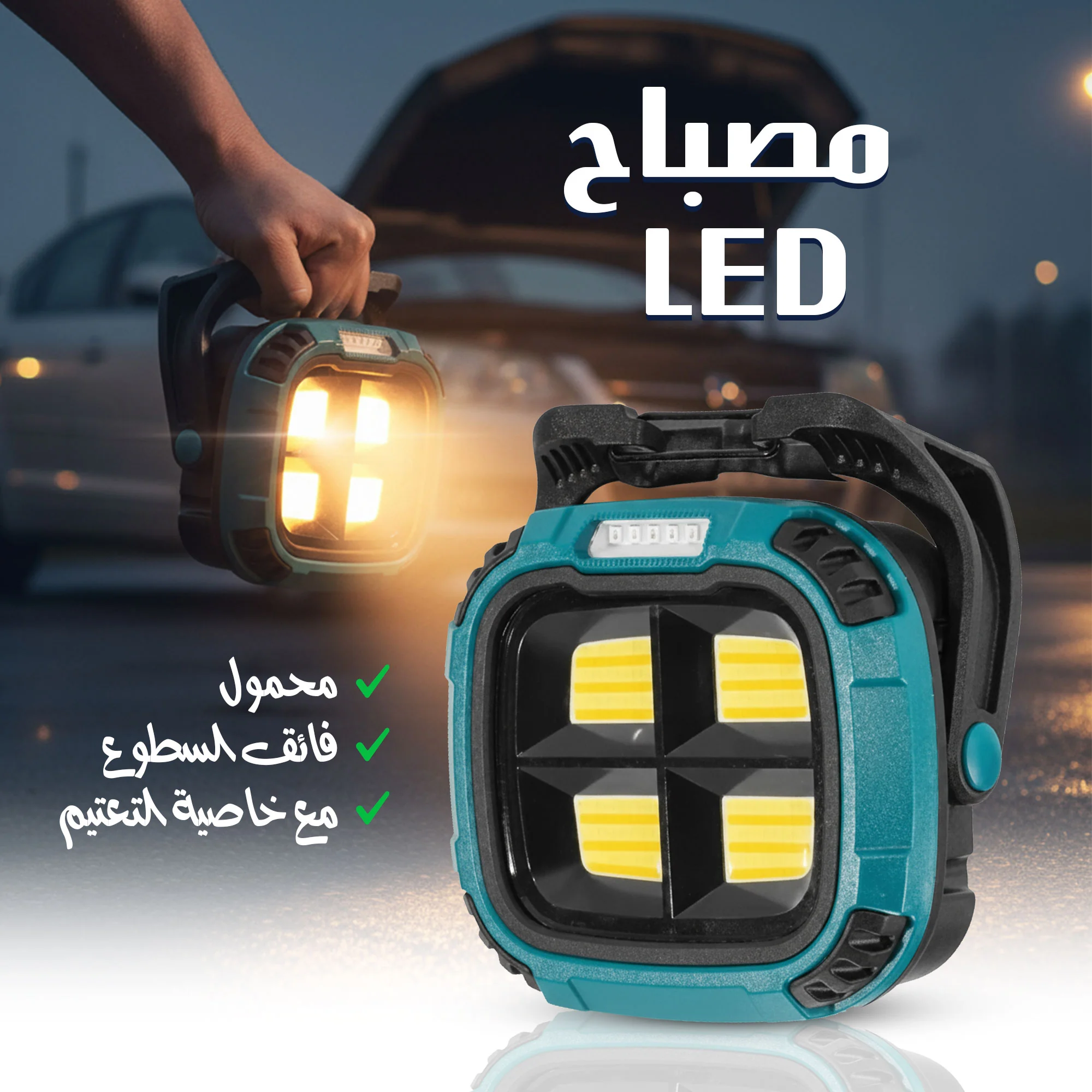 كشاف LED محمول بأربع لمبات وشحن للجوال