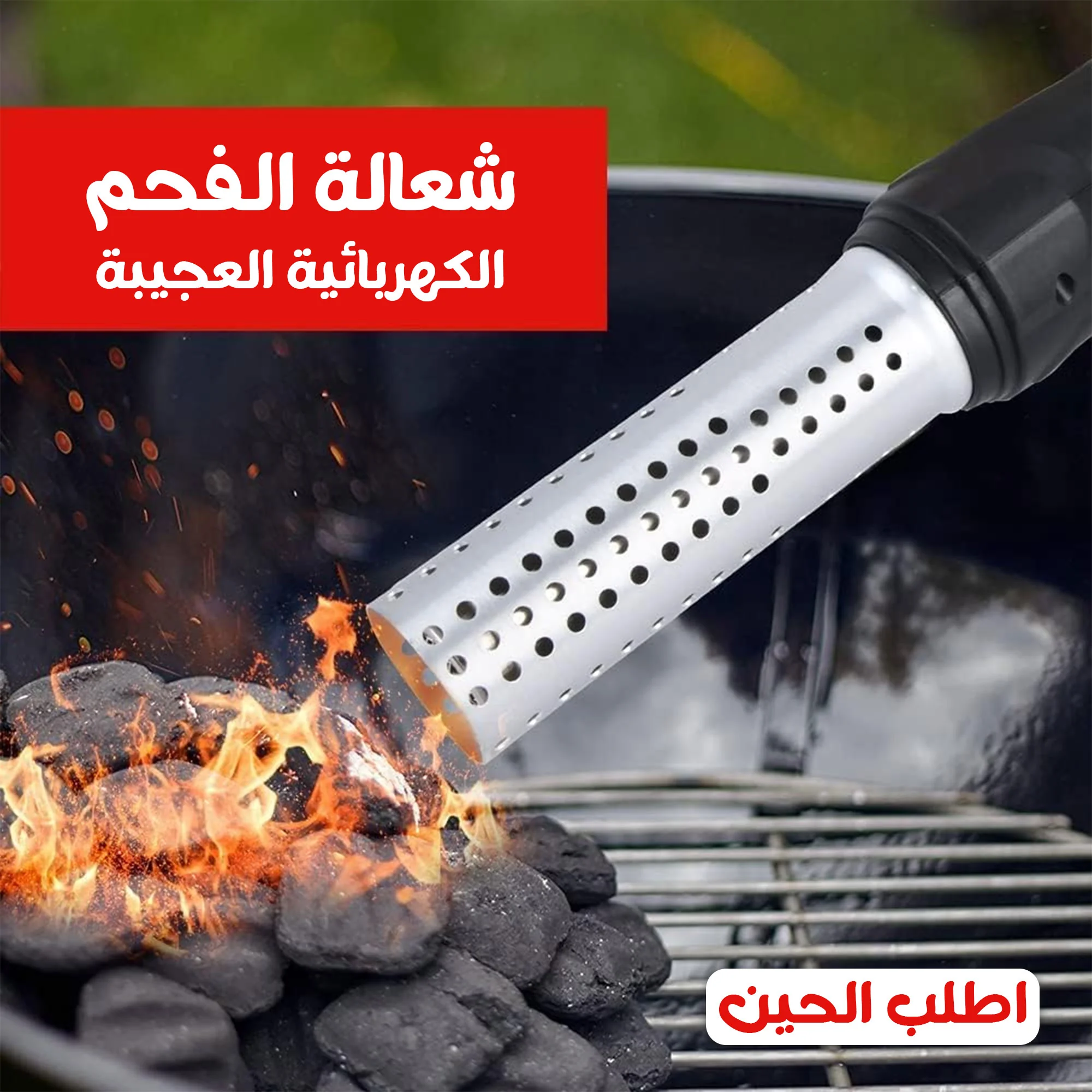 شعّالة فحم كهربائية