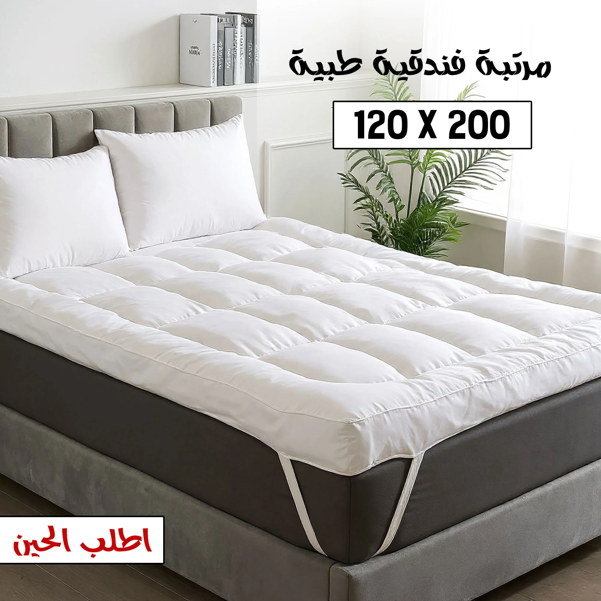 توبر مرتبة مبطّن 120×200 بحمّالات مطاطية
