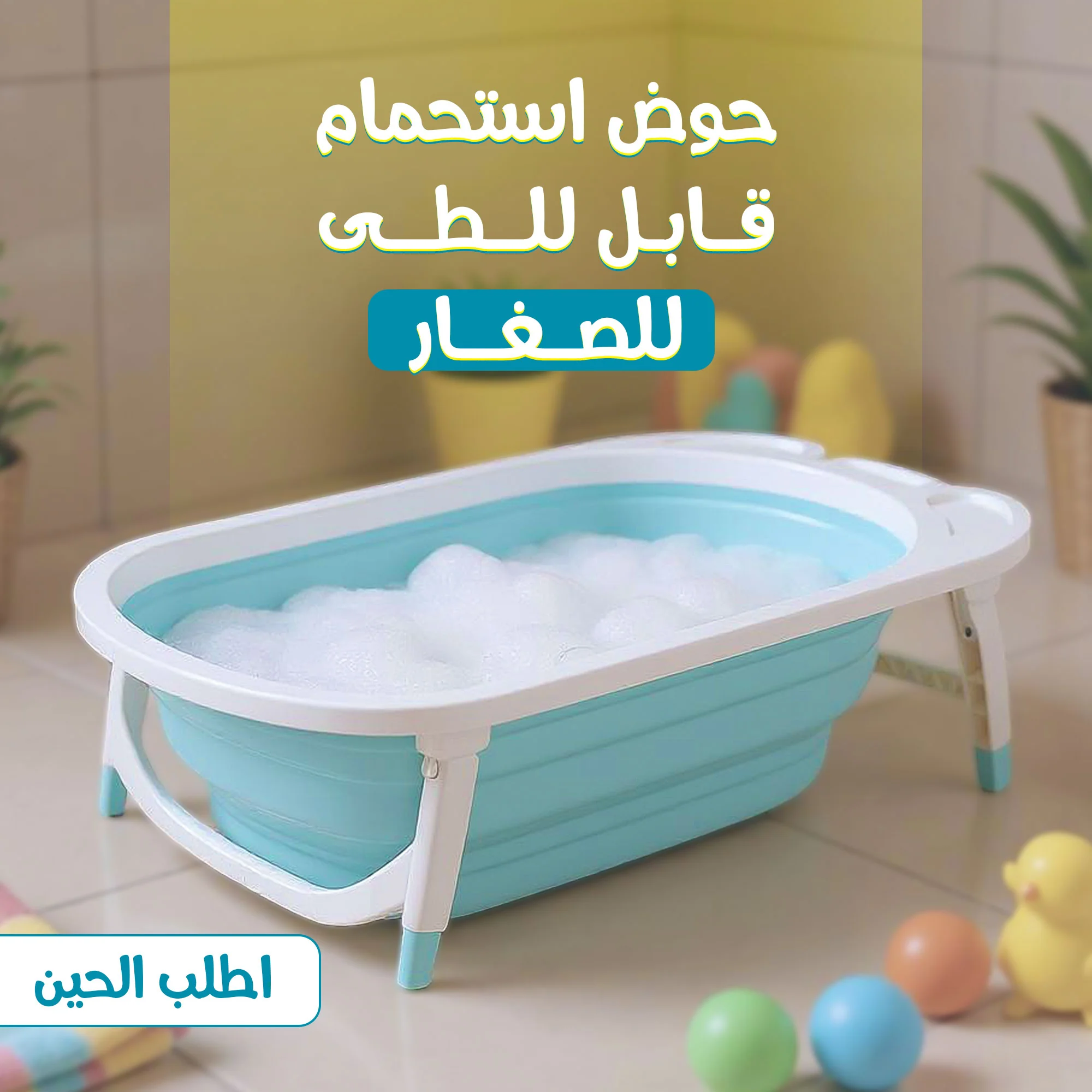 حوض استحمام أطفال قابل للطي بأرجل