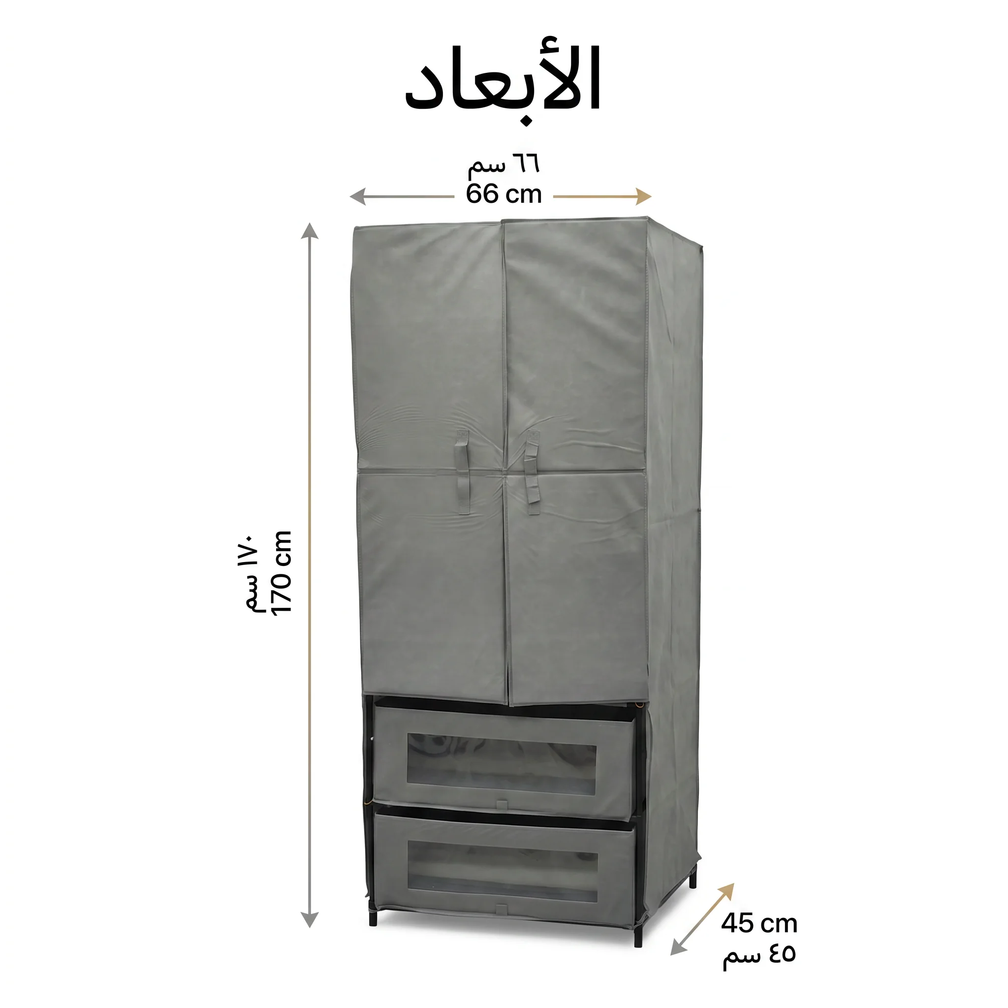 دولاب ملابس قماشي بأبواب مغناطيسية ودرجين