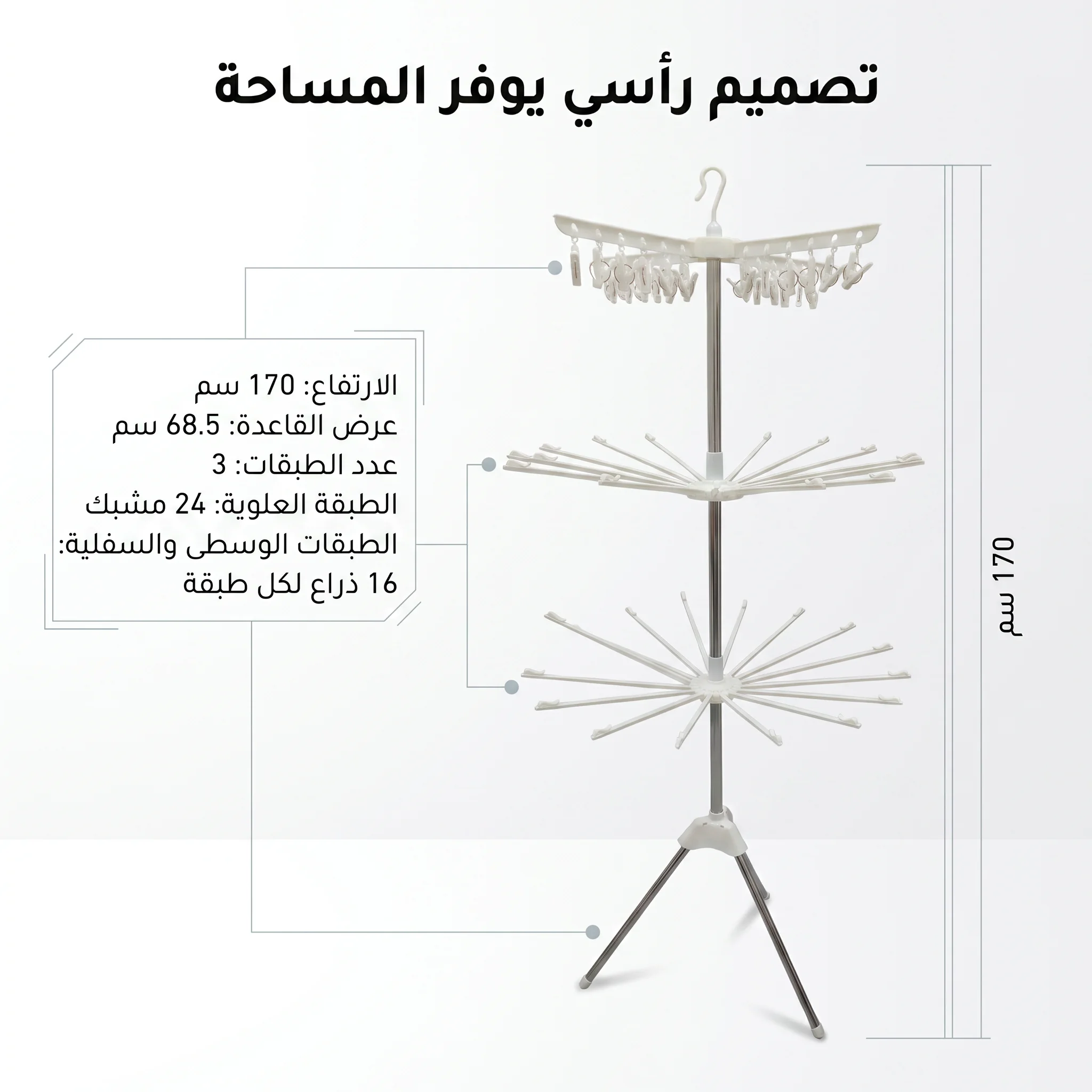 منشر غسيل ٣ أدوار قابل للطي بقاعدة ثلاثية